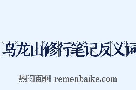 乌龙山修行笔记反义词是什么意思的图片